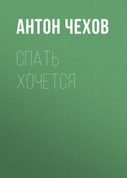 бесплатно читать книгу Спать хочется автора Антон Чехов