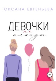 бесплатно читать книгу Девочки не плачут автора Оксана Евгеньева