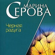 бесплатно читать книгу Черная радуга автора Марина Серова