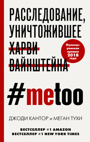 бесплатно читать книгу #MeToo. Расследование, уничтожившее Харви Вайнштейна автора Меган Тухи