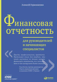 бесплатно читать книгу Финансовая отчетность для руководителей и начинающих специалистов автора Алексей Герасименко