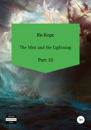 бесплатно читать книгу The Mist and the Lightning. Part 10 автора Ви Корс