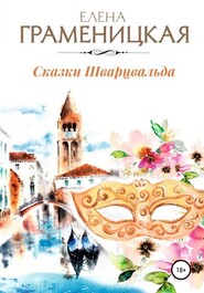 бесплатно читать книгу Сказки Шварцвальда автора Елена Граменицкая