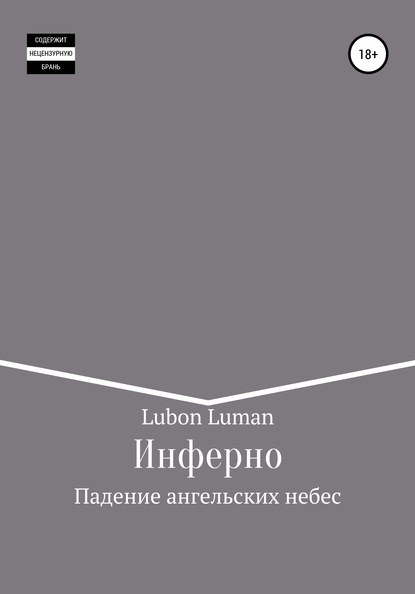 Инферно: Падение ангельских небес