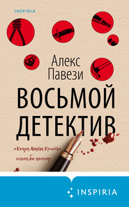 бесплатно читать книгу Восьмой детектив автора Алекс Павези