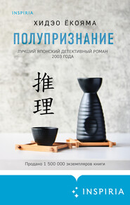 бесплатно читать книгу Полупризнание автора Хидэо Ёкояма