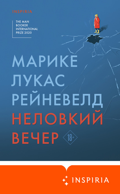 бесплатно читать книгу Неловкий вечер автора Марике Лукас Рейневелд