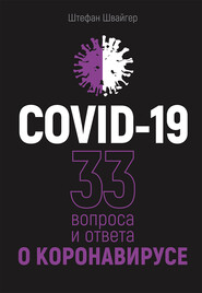 бесплатно читать книгу COVID-19: 33 вопроса и ответа о коронавирусе автора Штефан Швайгер