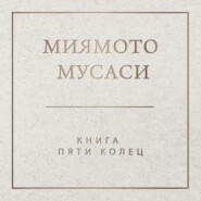 бесплатно читать книгу Книга пяти колец автора Миямото Мусаси