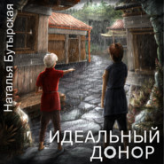бесплатно читать книгу Идеальный донор автора Наталья Бутырская