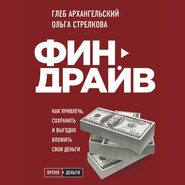 бесплатно читать книгу Финдрайв: как привлечь, сохранить и выгодно вложить свои деньги автора Глеб Архангельский