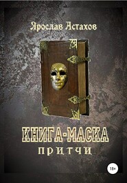 бесплатно читать книгу Книга-маска автора Ярослав Астахов