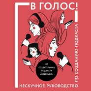 бесплатно читать книгу В голос! Нескучное руководство по созданию подкаста автора Ольга Птицева