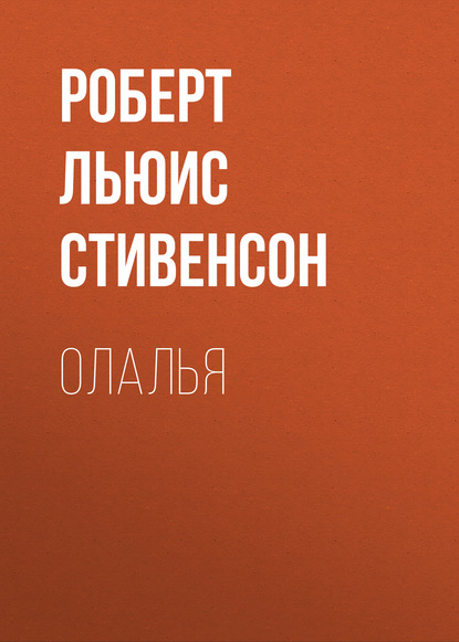 бесплатно читать книгу Олалья автора Роберт Льюис Стивенсон