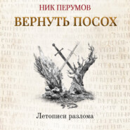 бесплатно читать книгу Вернуть посох автора Ник Перумов