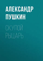 бесплатно читать книгу Скупой рыцарь автора Александр Пушкин