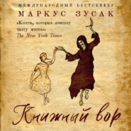 бесплатно читать книгу Книжный вор автора Маркус Зусак