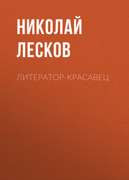 бесплатно читать книгу Литератор-красавец автора Николай Лесков