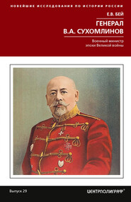 бесплатно читать книгу Генерал В.А. Сухомлинов. Военный министр эпохи Великой войны автора Евгений Бей