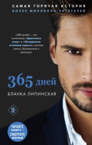 бесплатно читать книгу 365 дней автора Бланка Липинская