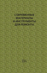 бесплатно читать книгу Современные материалы и инструменты для ремонта автора Игорь Кузнецов
