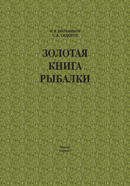бесплатно читать книгу Золотая книга рыбалки автора Сергей Сидоров