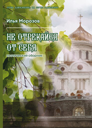 бесплатно читать книгу Не отрекайся от себя автора Илья Морозов