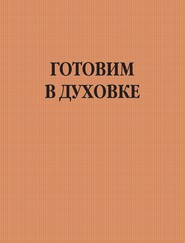 бесплатно читать книгу Готовим в духовке автора Игорь Резько