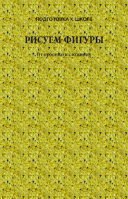 бесплатно читать книгу Рисуем фигуры. От простого к сложному автора Игорь Резько