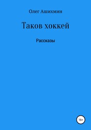 бесплатно читать книгу Таков хоккей автора Олег Ашихмин