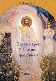 бесплатно читать книгу Полный круг Господних праздников автора Евгений Поселянин