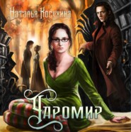 бесплатно читать книгу Чаромир автора Наталья Косухина