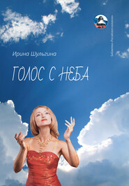 бесплатно читать книгу Голос с неба автора Ирина Шульгина