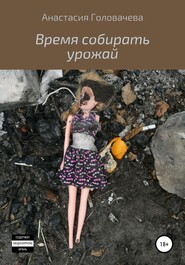бесплатно читать книгу Время собирать урожай автора Анастасия Головачева