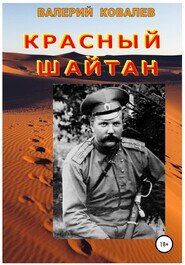 бесплатно читать книгу Красный шайтан автора Валерий Ковалев