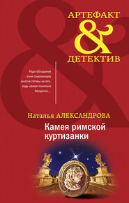 бесплатно читать книгу Камея римской куртизанки автора Наталья Александрова