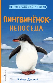 бесплатно читать книгу Пингвинёнок-непоседа автора Рэйчел Дэлахэй