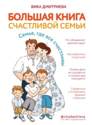 бесплатно читать книгу Большая книга счастливой семьи. Семья, где все счастливы автора Виктория Дмитриева