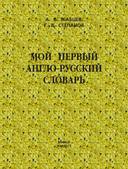 бесплатно читать книгу Мой первый англо-русский словарь автора Александр Жабцев