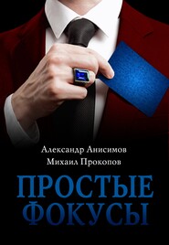 бесплатно читать книгу Простые фокусы автора Александр Анисимов