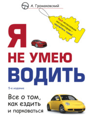 бесплатно читать книгу Я не умею водить автора Алексей Громаковский