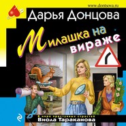 бесплатно читать книгу Милашка на вираже автора Дарья Донцова
