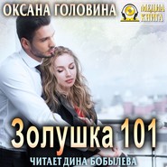 бесплатно читать книгу Золушка 101 автора Оксана Головина