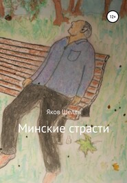 бесплатно читать книгу Минские страсти автора Яков Шелль