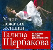 бесплатно читать книгу У ног лежачих женщин автора Галина Щербакова