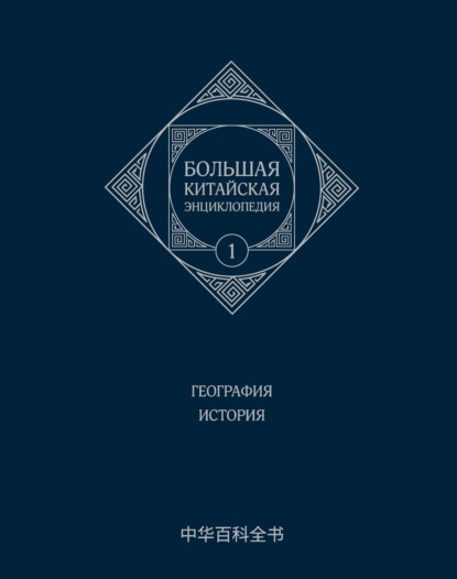 Большая китайская энциклопедия. Том 1. География. История