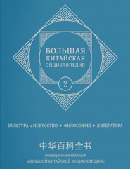 бесплатно читать книгу Большая китайская энциклопедия. Том 2. Культура и искусство, философия, литература автора  Коллектив авторов