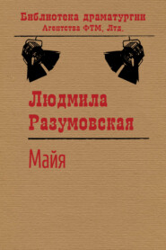 бесплатно читать книгу Майя автора Людмила Разумовская