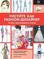 бесплатно читать книгу Рисуйте как fashion-дизайнер. Уроки визуального стиля автора Робин Нейлд