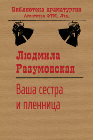 бесплатно читать книгу Ваша сестра и пленница автора Людмила Разумовская